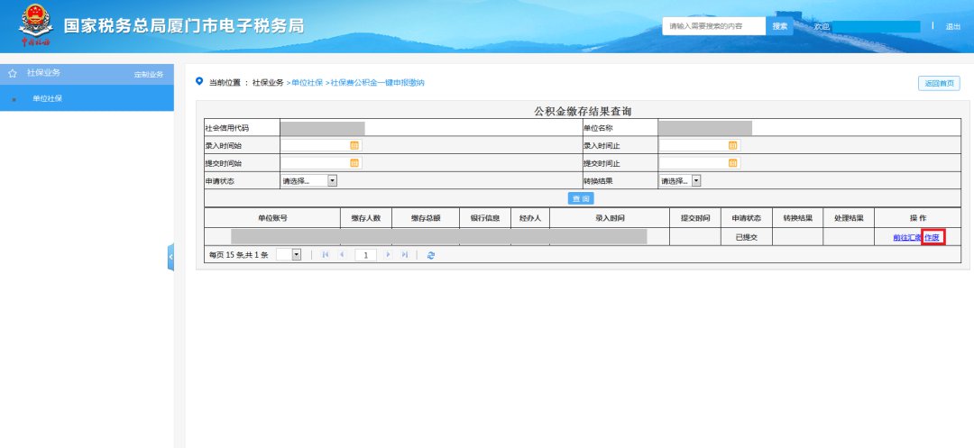 廈門社保費公積金網上一鍵繳納步驟