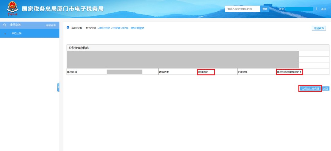 廈門社保費公積金網上一鍵繳納步驟