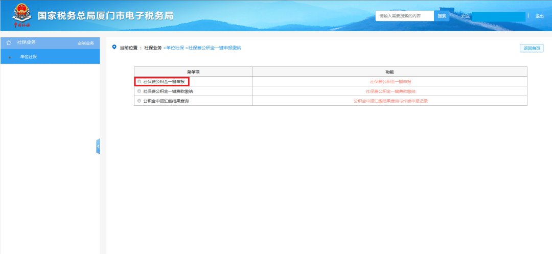 廈門社保費公積金網上一鍵繳納步驟