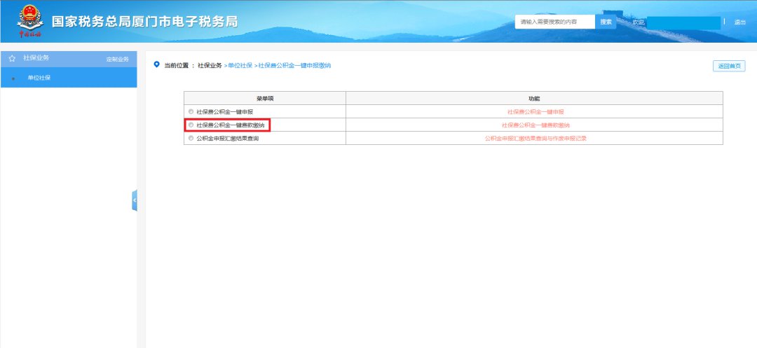 廈門社保費公積金網上一鍵繳納步驟