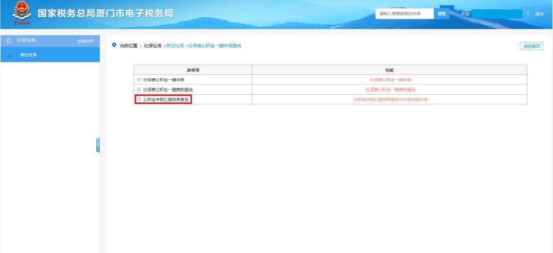 廈門社保費公積金網上一鍵繳納步驟