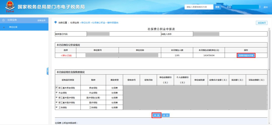 廈門社保費公積金網上一鍵繳納步驟