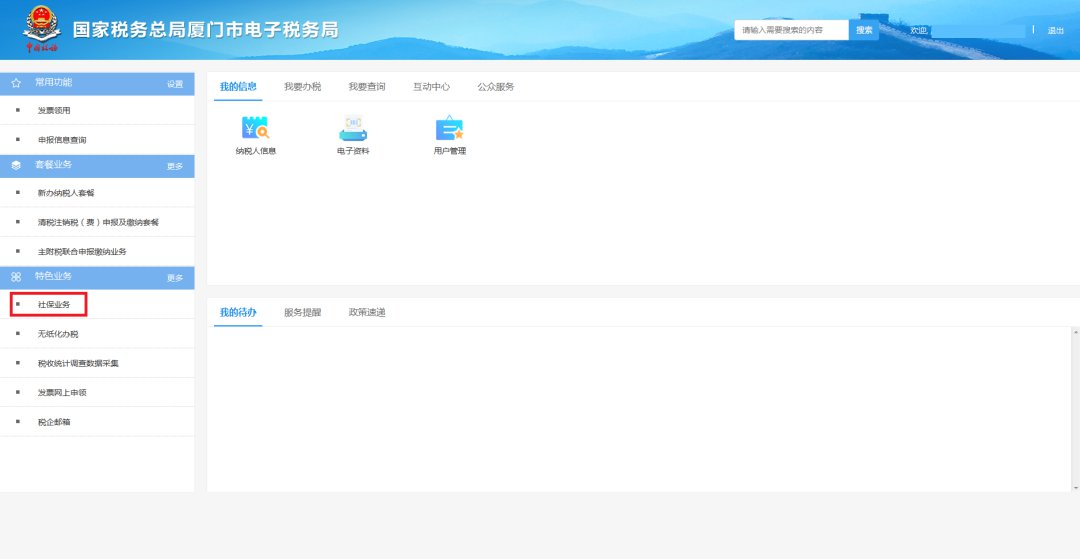 廈門社保費公積金網上一鍵繳納步驟