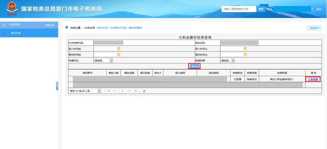 廈門社保費公積金網上一鍵繳納步驟