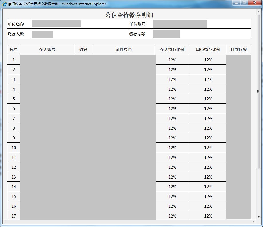 廈門社保費公積金網上一鍵繳納步驟