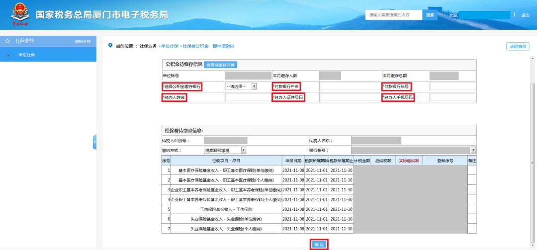 廈門社保費公積金網上一鍵繳納步驟