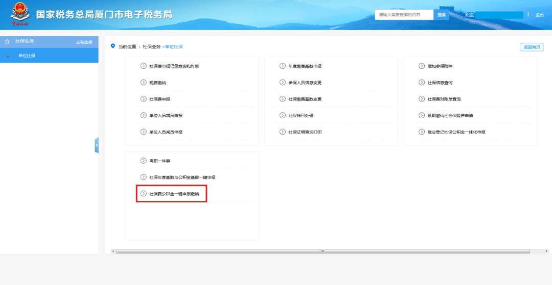 廈門社保費公積金網上一鍵繳納步驟