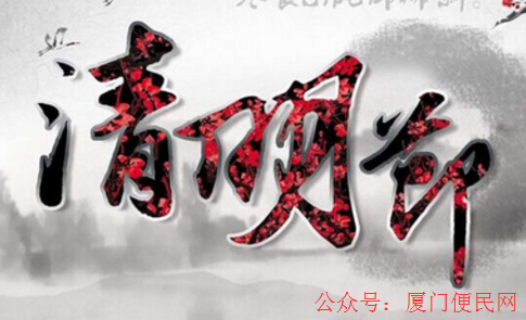 清明節