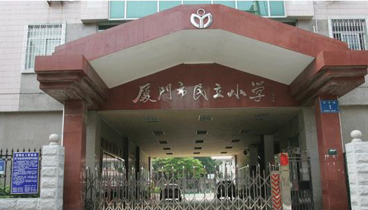 廈門民立小學
