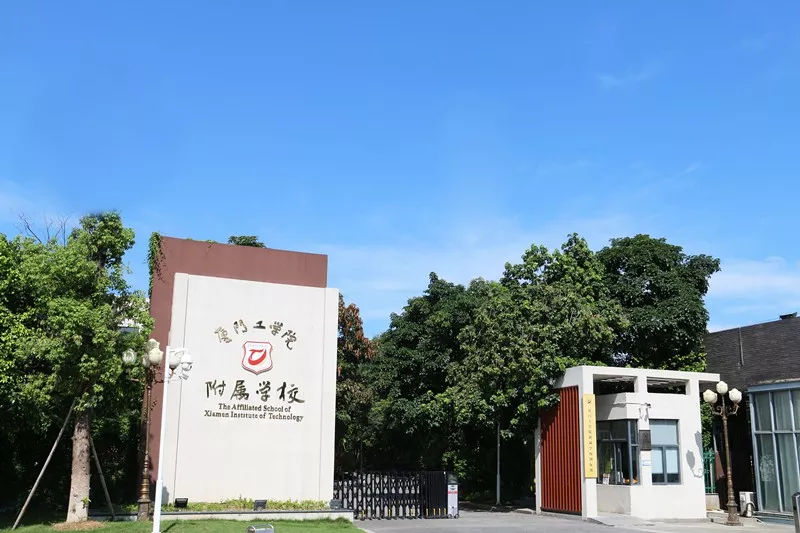 廈門工學院附屬學校.jpg