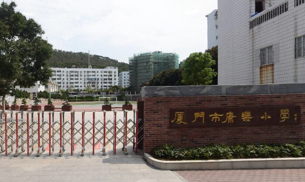 廈門康樂小學