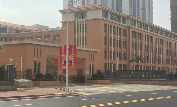 海滄區教師進修學校附屬學校(霞光校區)